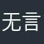 无言的好！！！