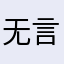 无言的学者