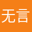 无言的誓言