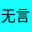 无言的评论观点