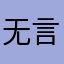 无言说爱你