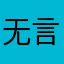 无言足