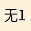 无言 111