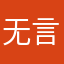 无言251