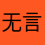 无言9965