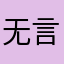 无言KK
