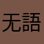 无語死了⋯⋯