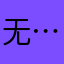 无论东西/-…、g