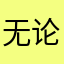 无论什