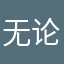 无论多大点事