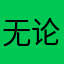 无论如何都会重复的昵称