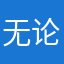 无论怎样也无法改变别人都会觉得我不会去计较那么