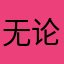 无论怎样我们