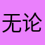 无论怎样都不可能