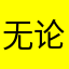 无论我叫什么都会有人跟我重复