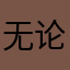 无论是白衬衫