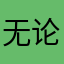 无论豆