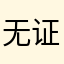 无证大夫