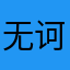 无诃。。。。。
