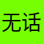 无话了……
