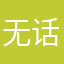 无话可受