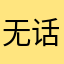 无话可说只能不说