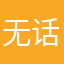 无话可说还是有话不说