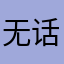 无话可说，，，，，