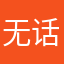 无话可说95