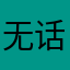 无话叽歪