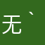无语(´-ι_-｀)123