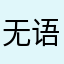 无语(ノ-_-)