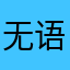 无语@.