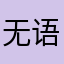 无语\9