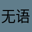 无语——