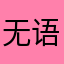 无语…丢