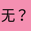 无语、-？
