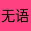无语。。。。。。。。。。。：