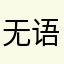 无语不糊