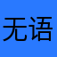 无语个大无语事件