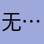 无语中… …