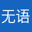 无语了什么东西