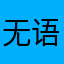 无语了兄弟444