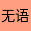 无语了吧唧吧唧