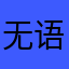 无语了呀嗯嗯