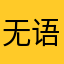 无语了呵呵1