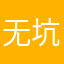 无语了我都 坑