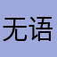 无语了我hshsjsjsh