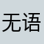 无语了无语了无语了