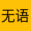 无语了无语了杨万里诗